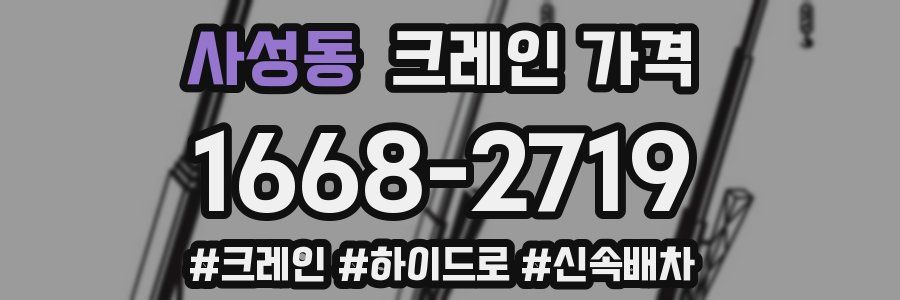 사성동 크레인 가격