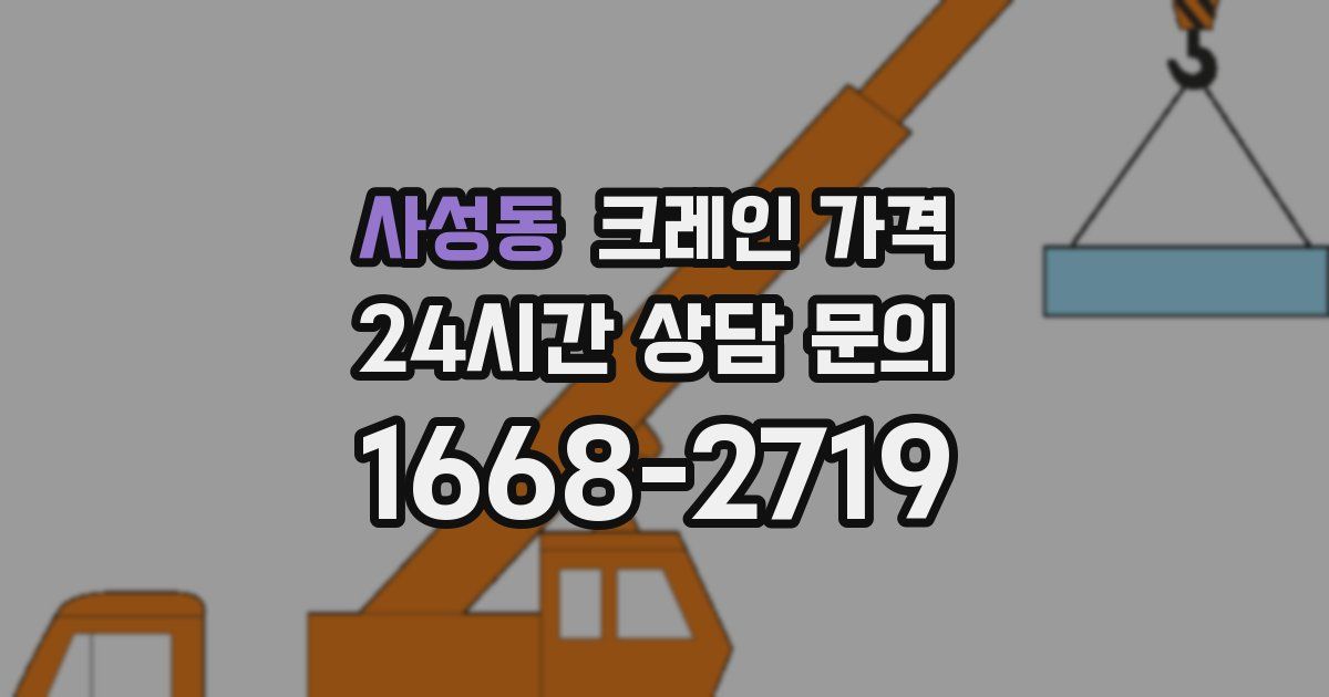 사성동 크레인 가격