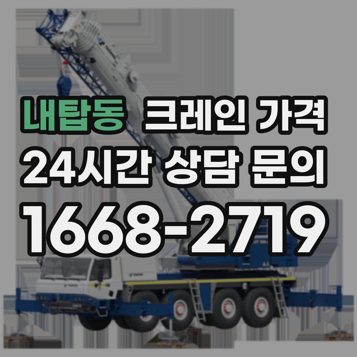 내탑동 크레인 가격 예상 견적과 실제 가격 차이