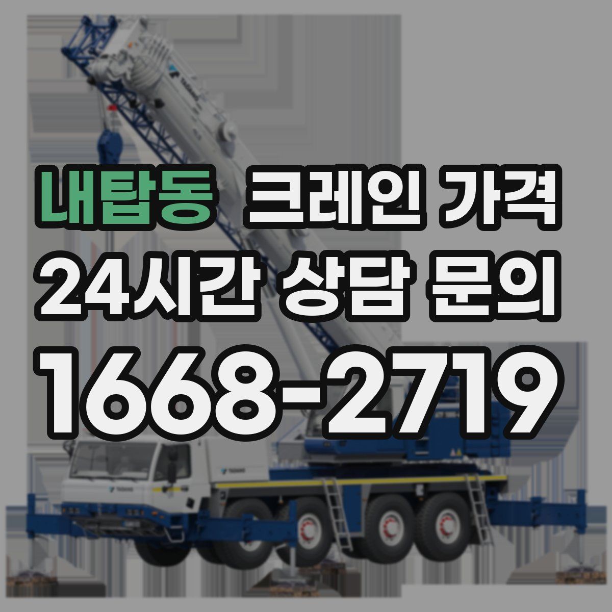 내탑동 크레인 가격