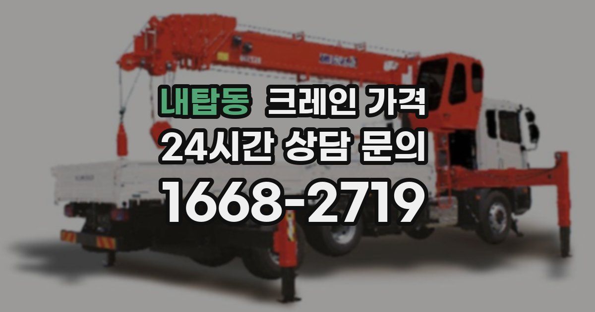 내탑동 크레인 가격