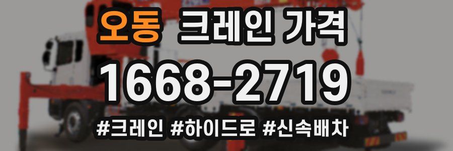 오동 크레인 가격