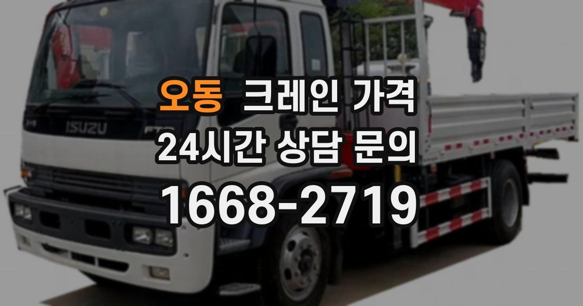 오동 크레인 가격