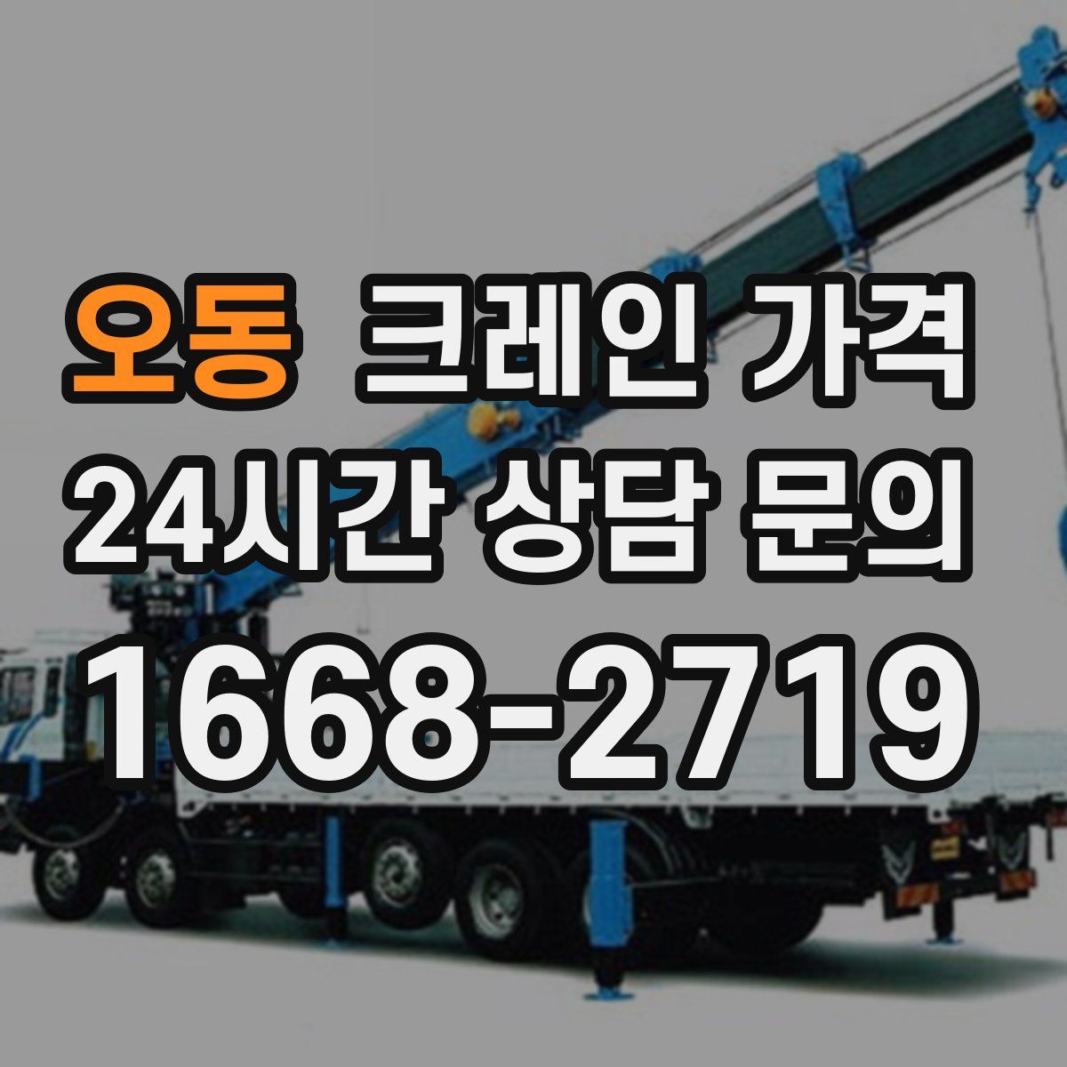 오동 크레인 가격