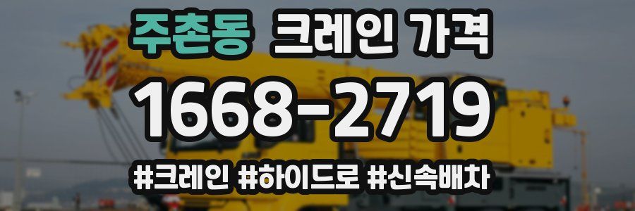 주촌동 크레인 가격