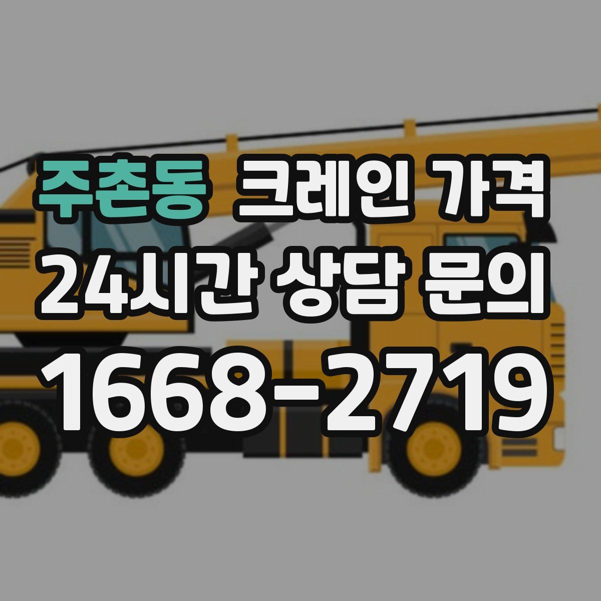 주촌동 크레인 가격