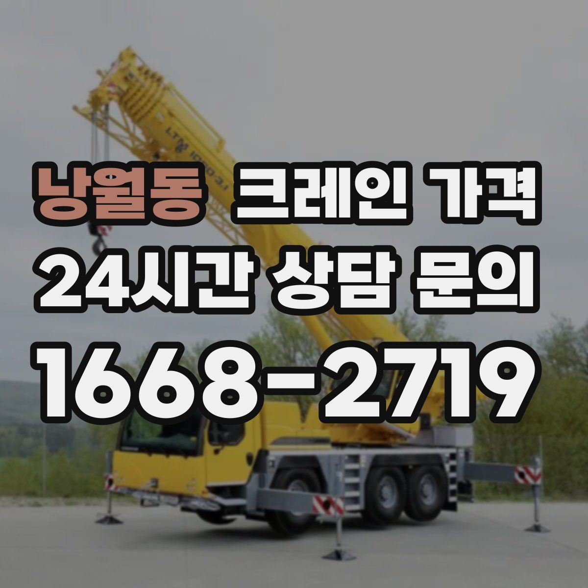 낭월동 크레인 가격