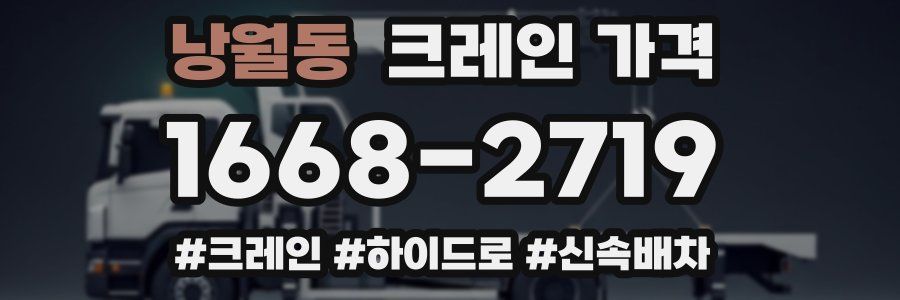 낭월동 크레인 가격