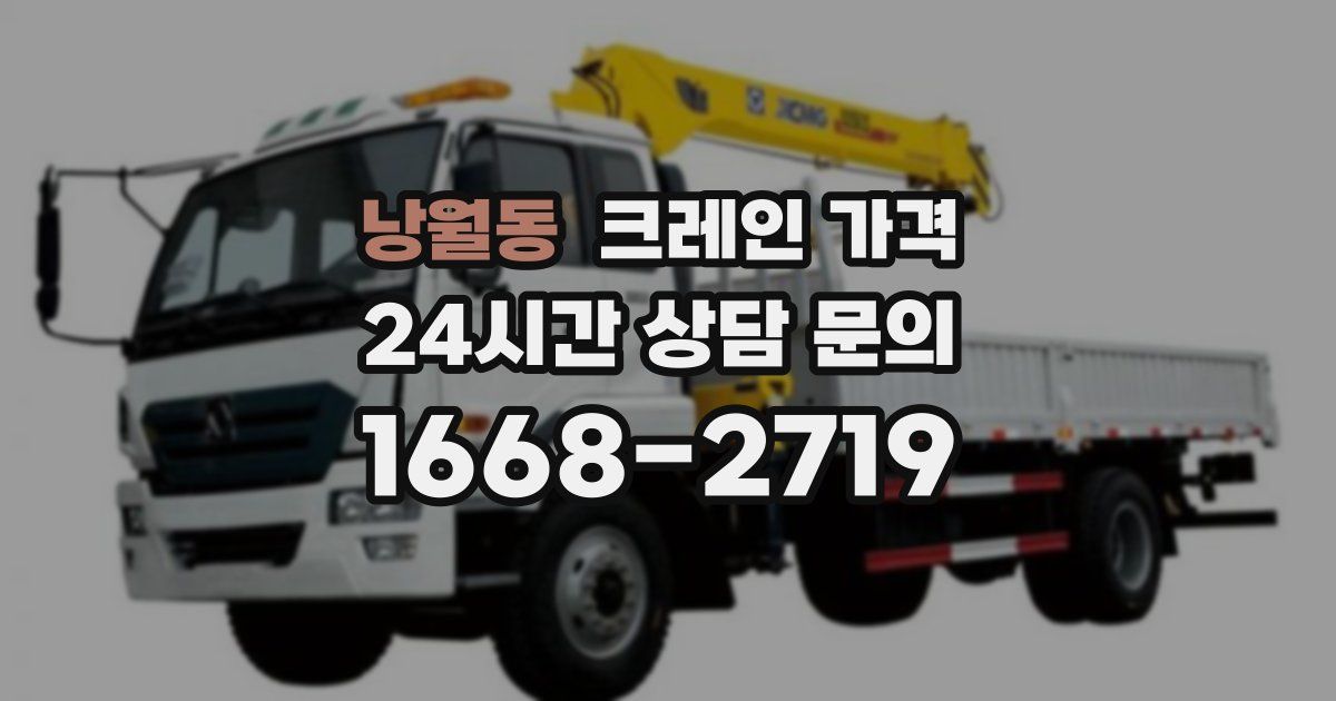 낭월동 크레인 가격