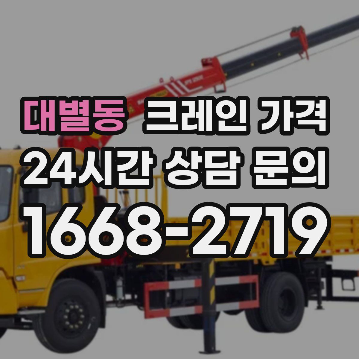 대별동 크레인 가격