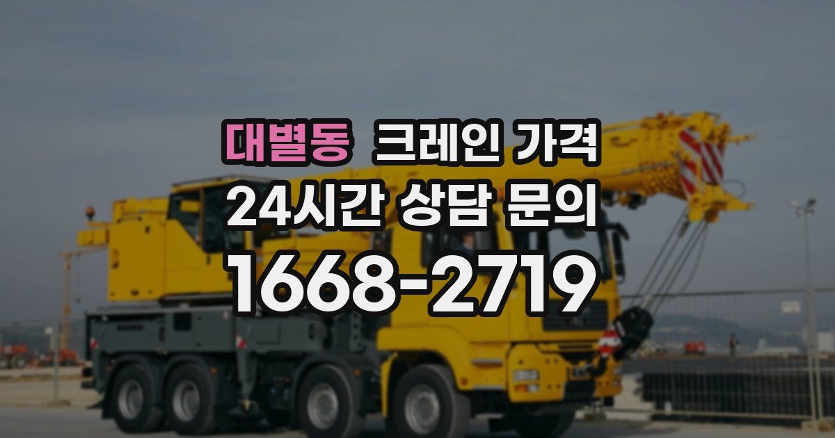 대별동 크레인 가격