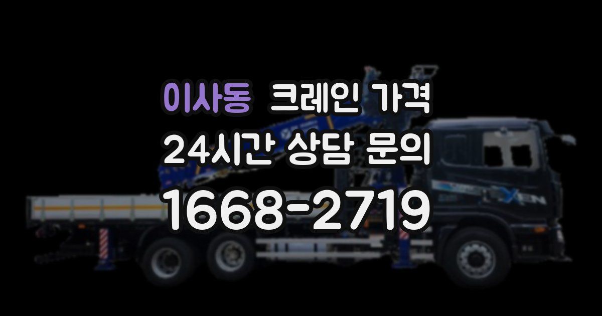 이사동 크레인 가격