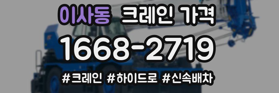 이사동 크레인 가격