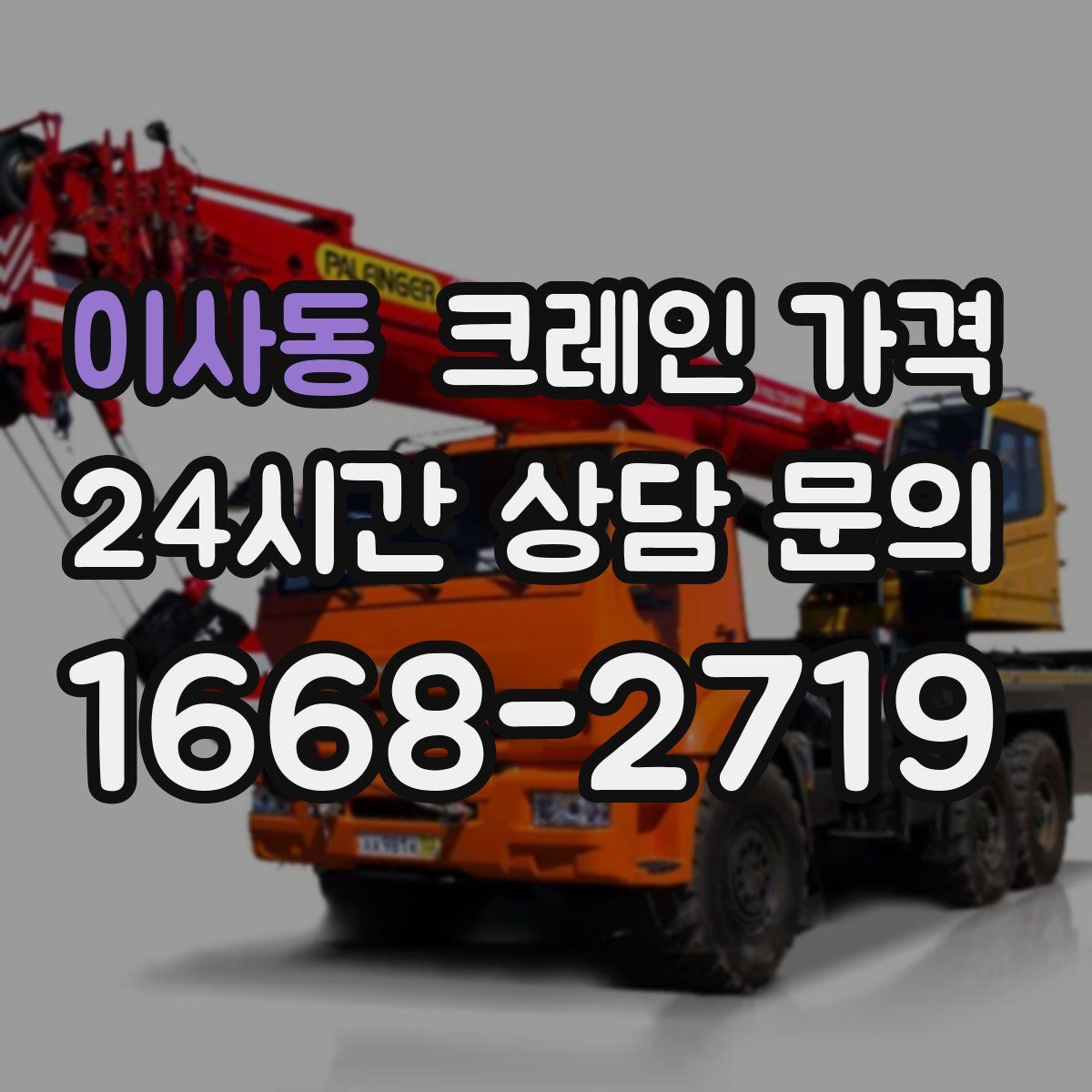 이사동 크레인 가격