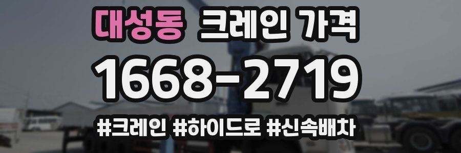 대성동 크레인 가격