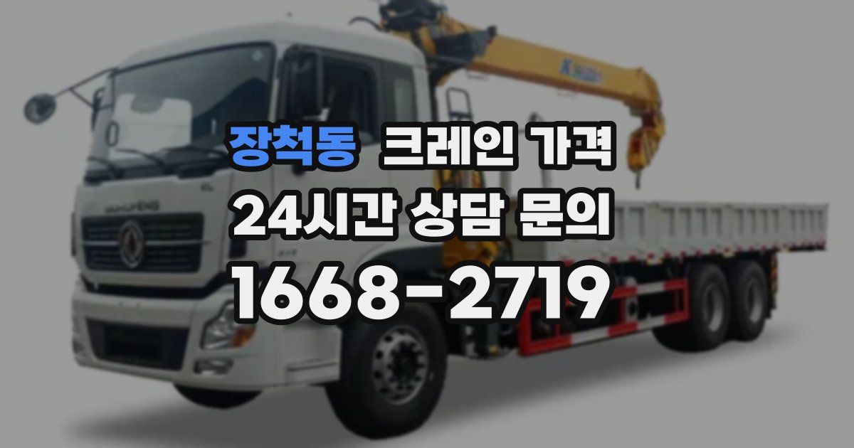 장척동 크레인 가격