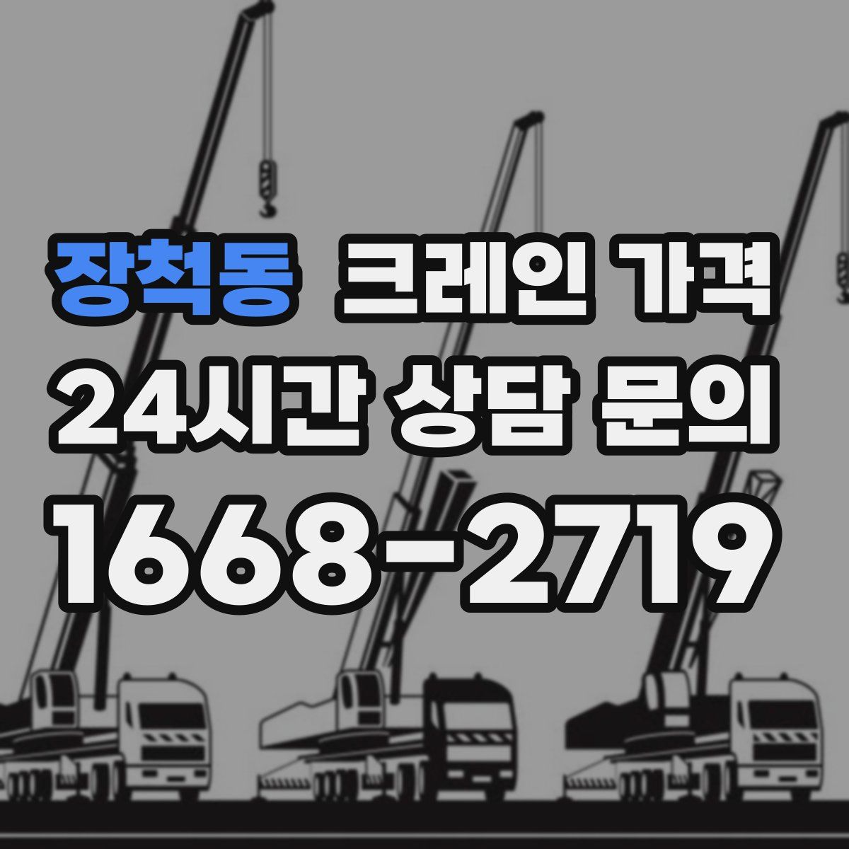 장척동 크레인 가격