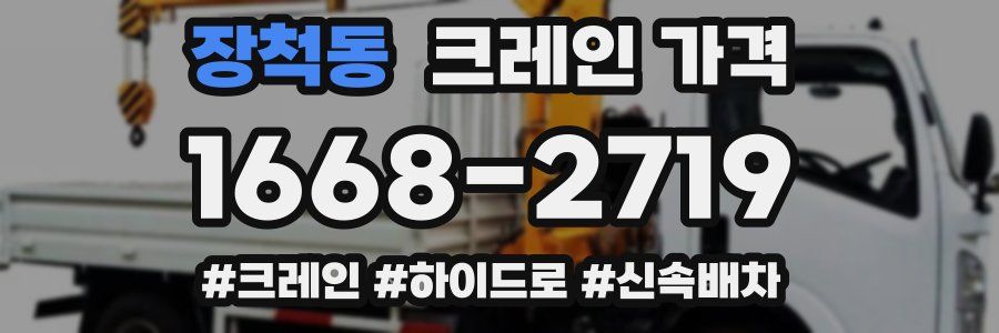 장척동 크레인 가격