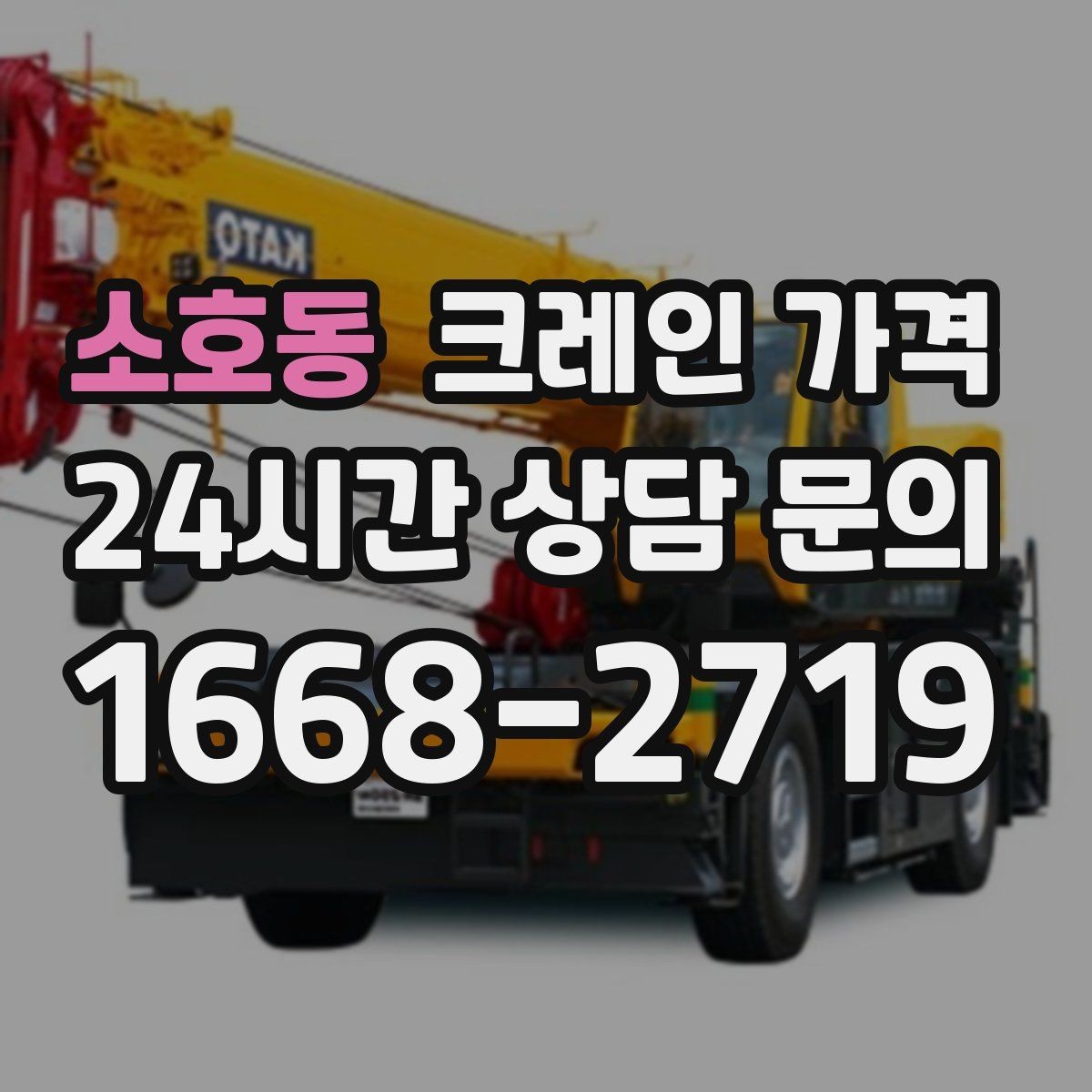 소호동 크레인 가격 장비 이동과 대기 시간까지 고려하기
