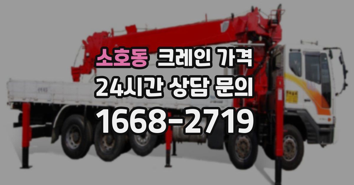 소호동 크레인 가격