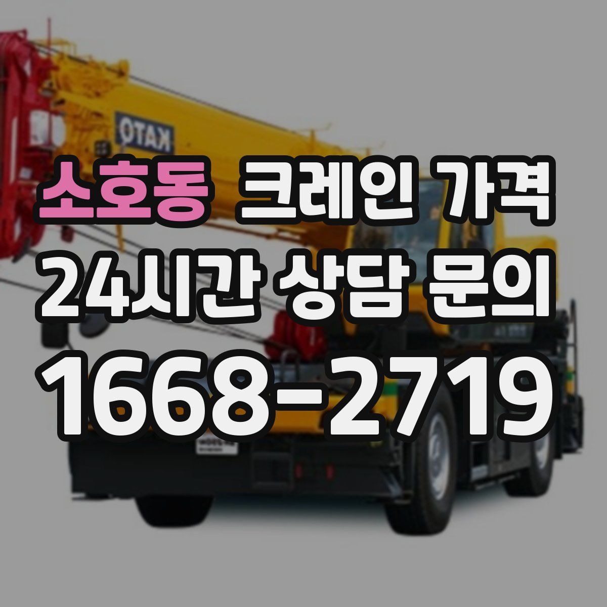 소호동 크레인 가격