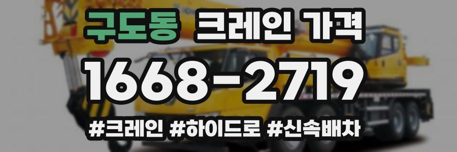 구도동 크레인 가격