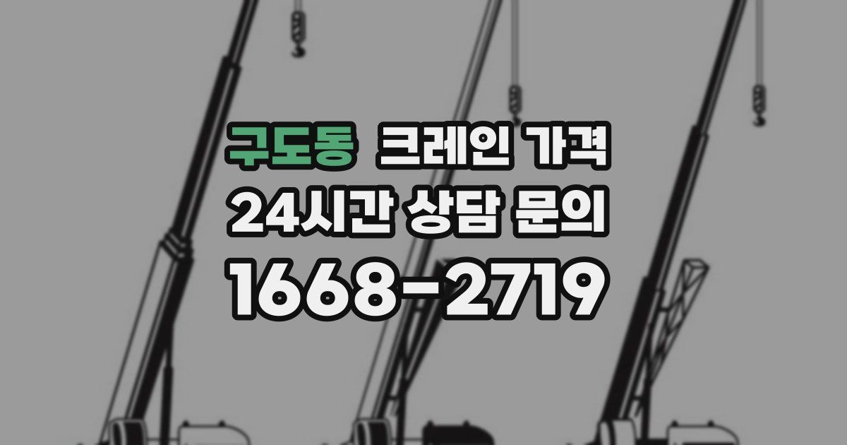 구도동 크레인 가격