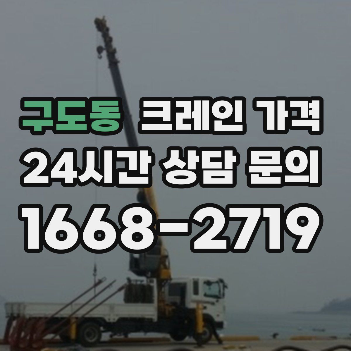 구도동 크레인 가격