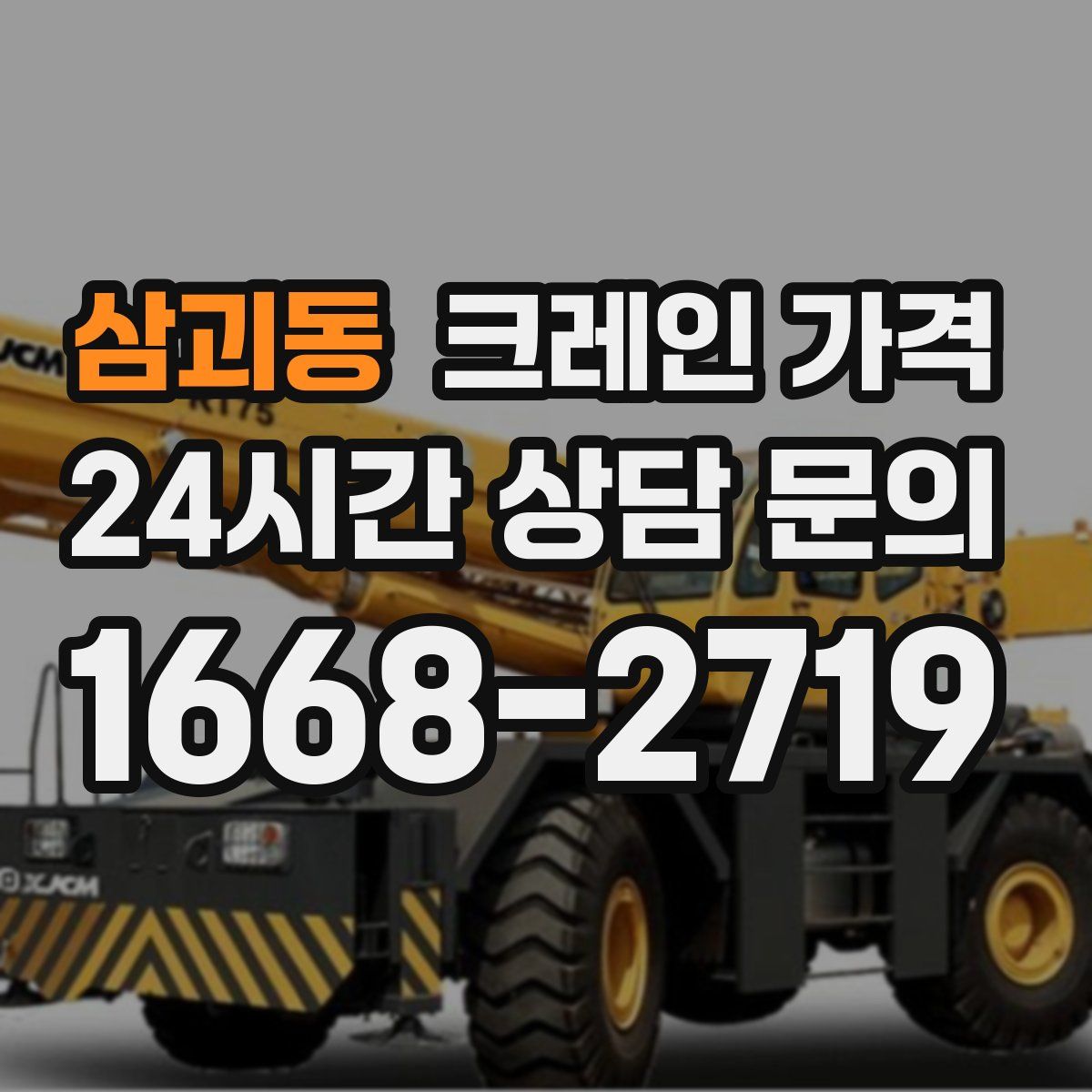 삼괴동 크레인 가격
