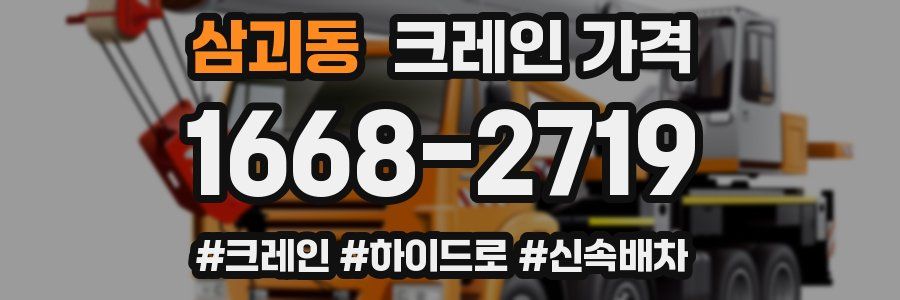 삼괴동 크레인 가격