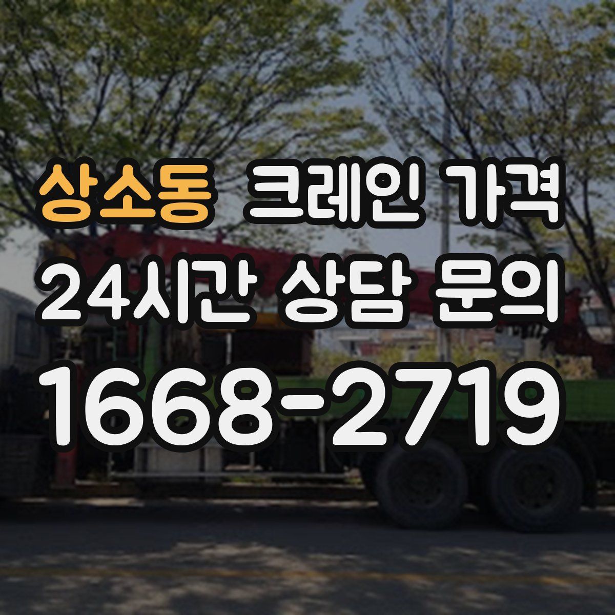 상소동 크레인 가격