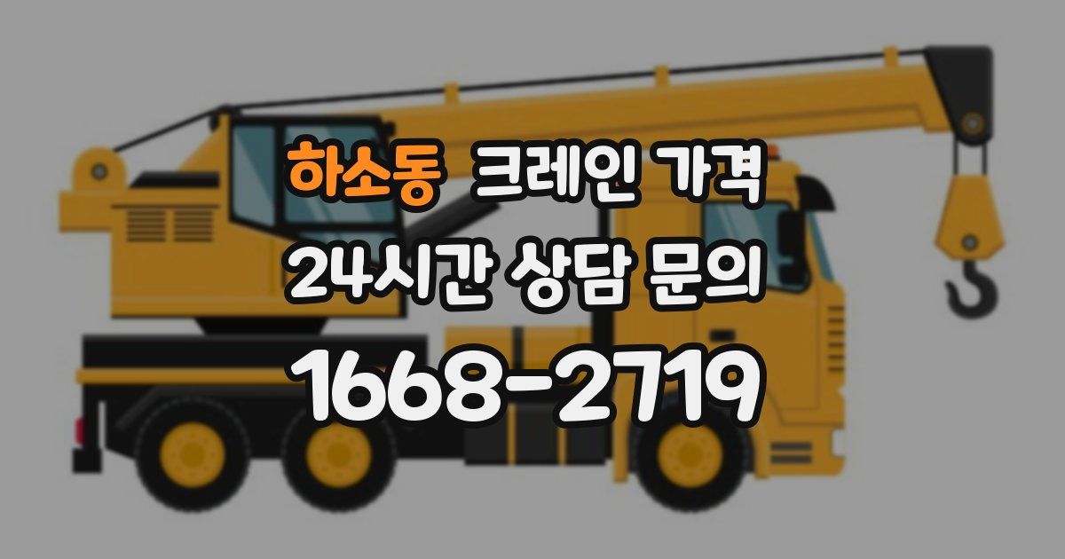하소동 크레인 가격