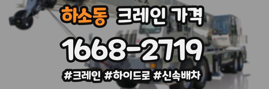 하소동 크레인 가격