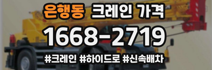 은행동 크레인 가격