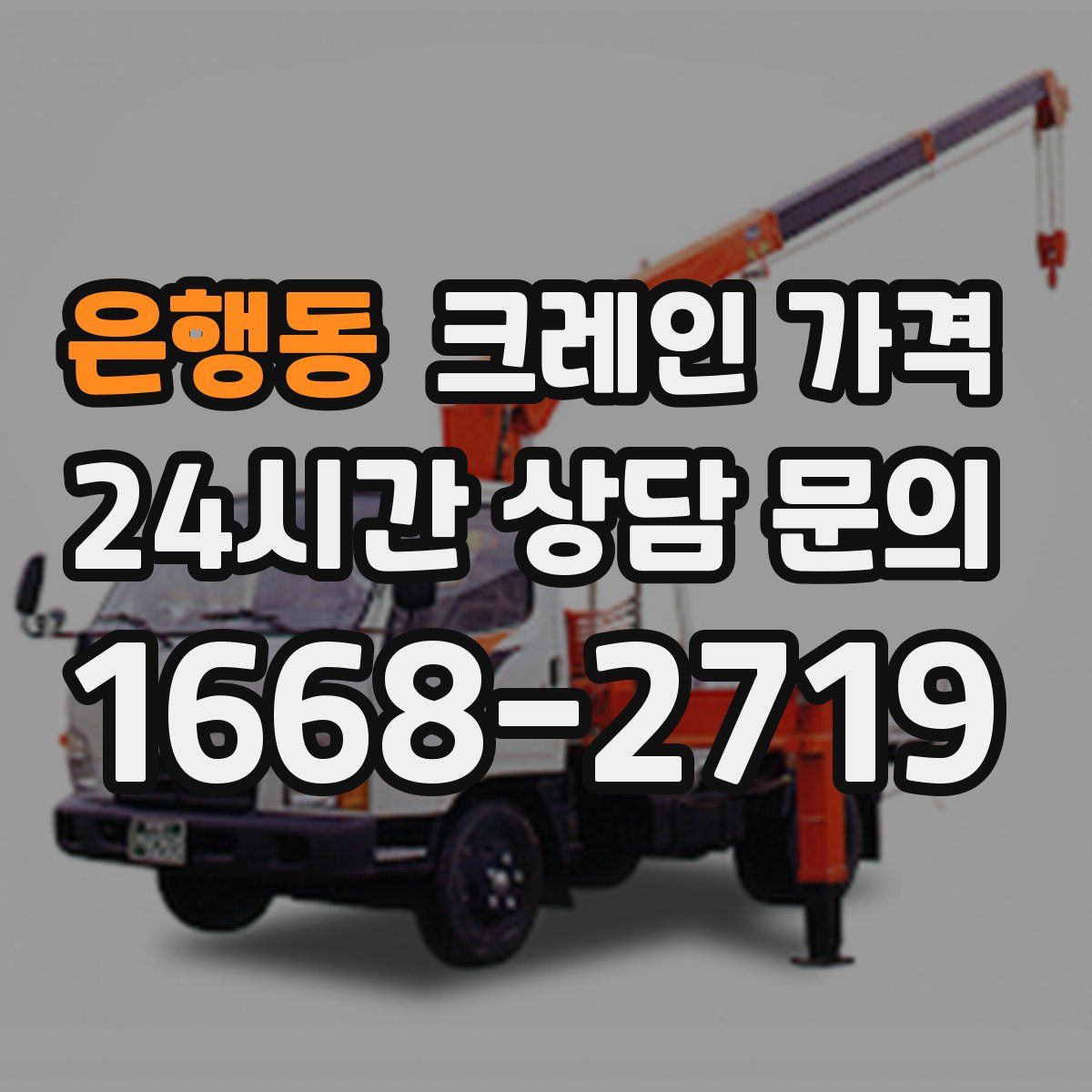 은행동 크레인 가격
