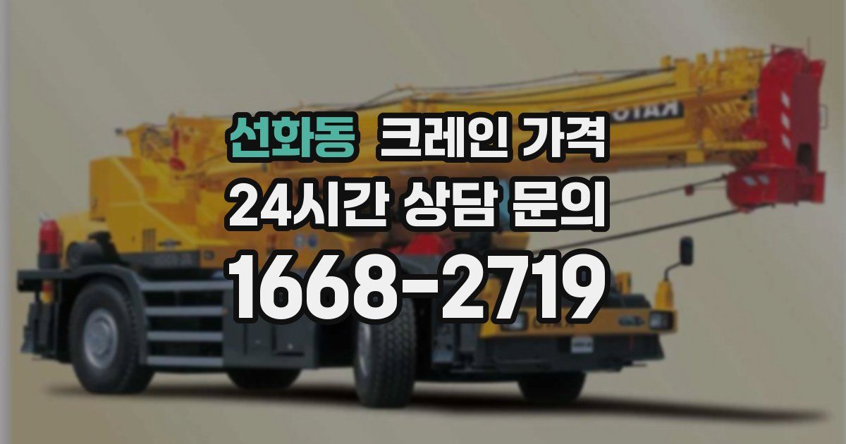 선화동 크레인 가격
