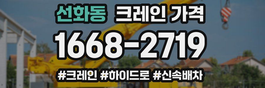 선화동 크레인 가격