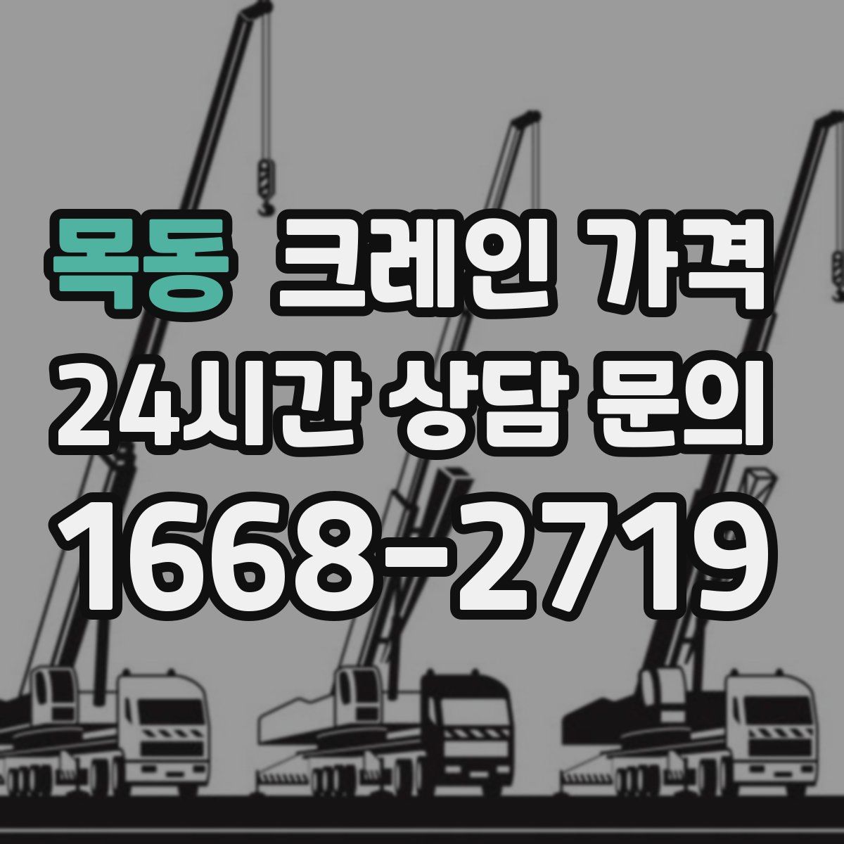 목동 크레인 가격