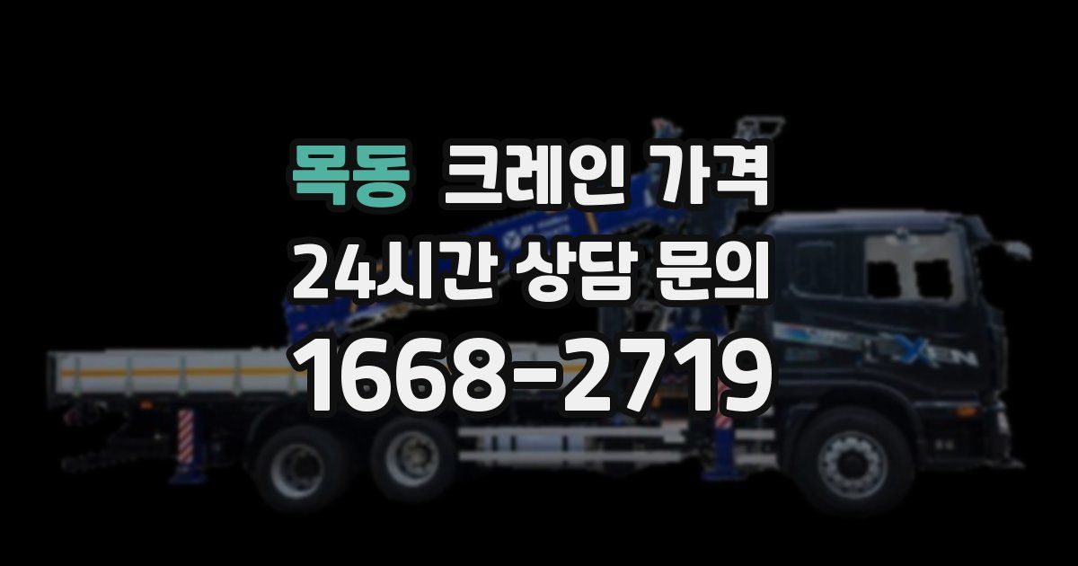 목동 크레인 가격