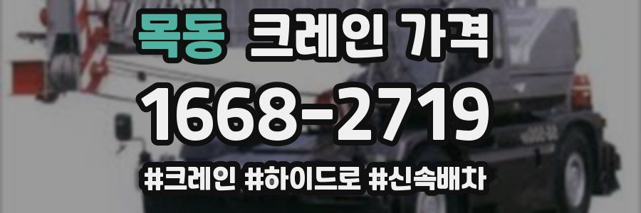목동 크레인 가격