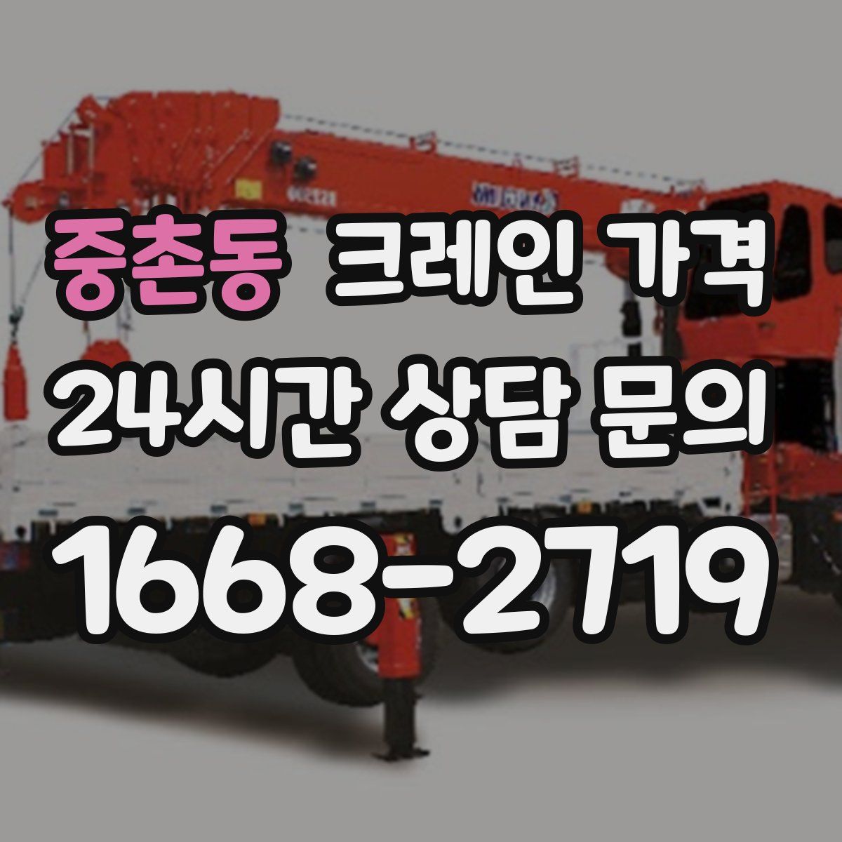 중촌동 크레인 가격