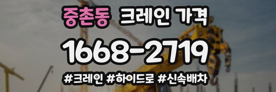 중촌동 크레인 가격