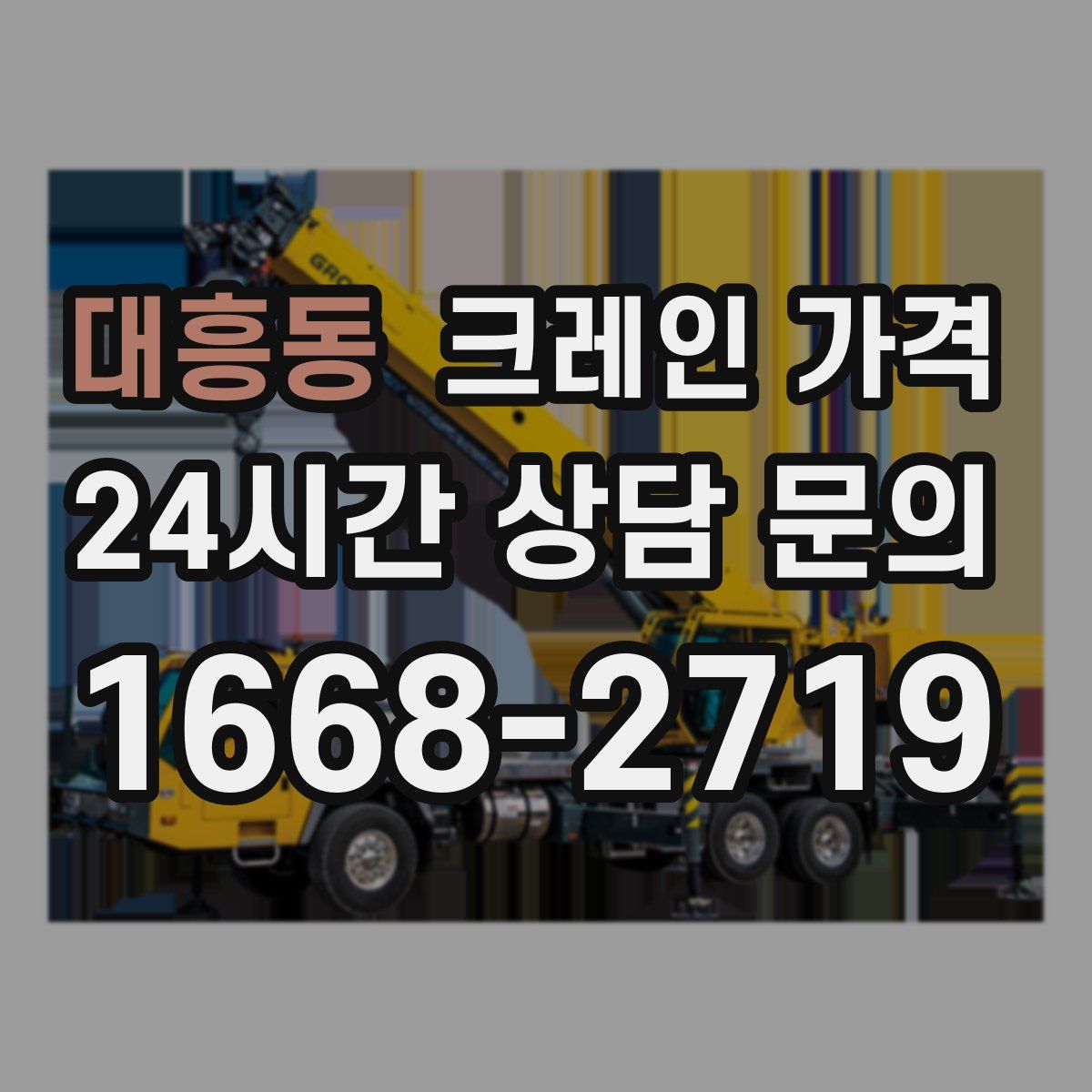 대흥동 크레인 가격