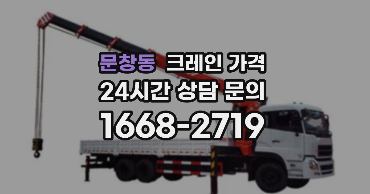 문창동 크레인 가격