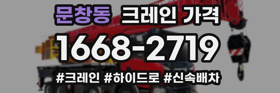 문창동 크레인 가격