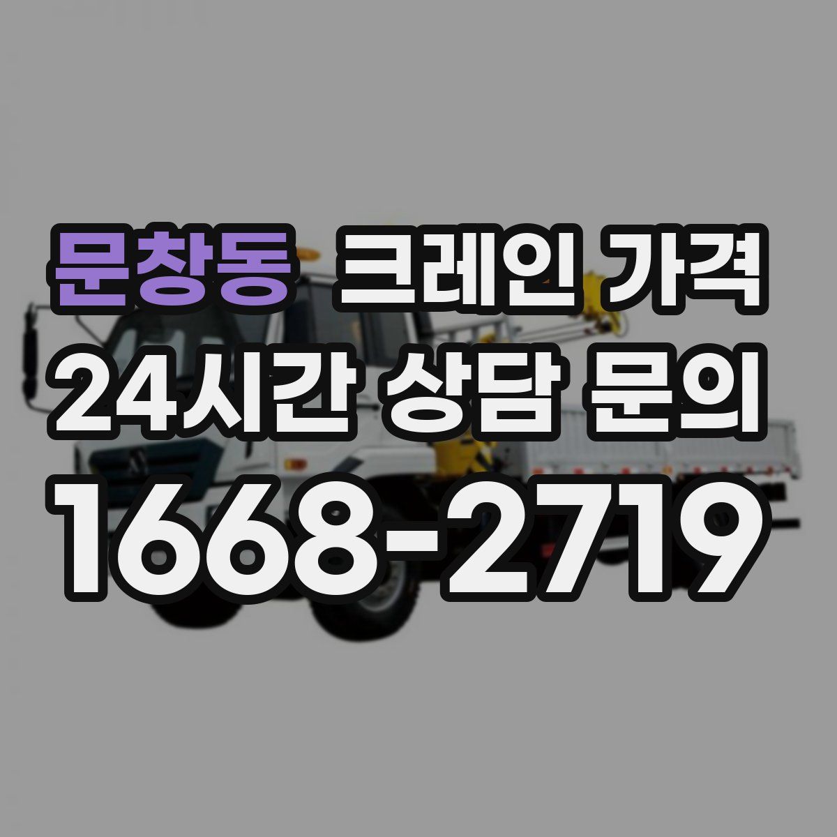 문창동 크레인 가격