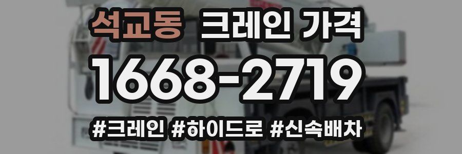 석교동 크레인 가격