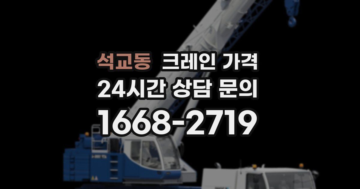 석교동 크레인 가격