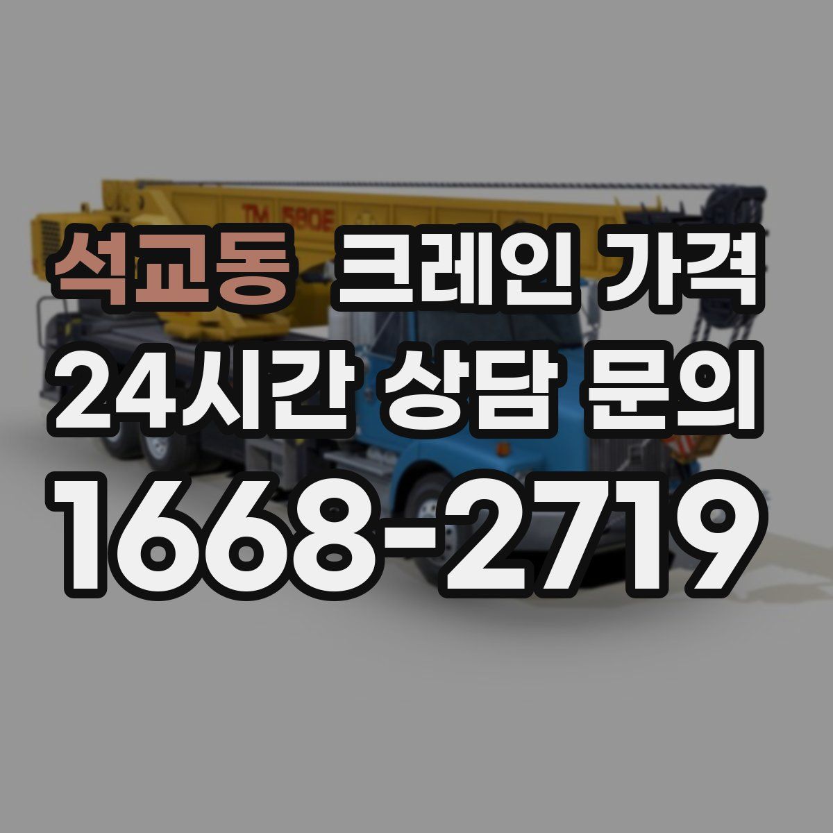 석교동 크레인 가격