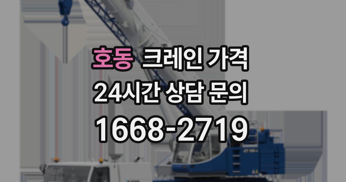 호동 크레인 가격